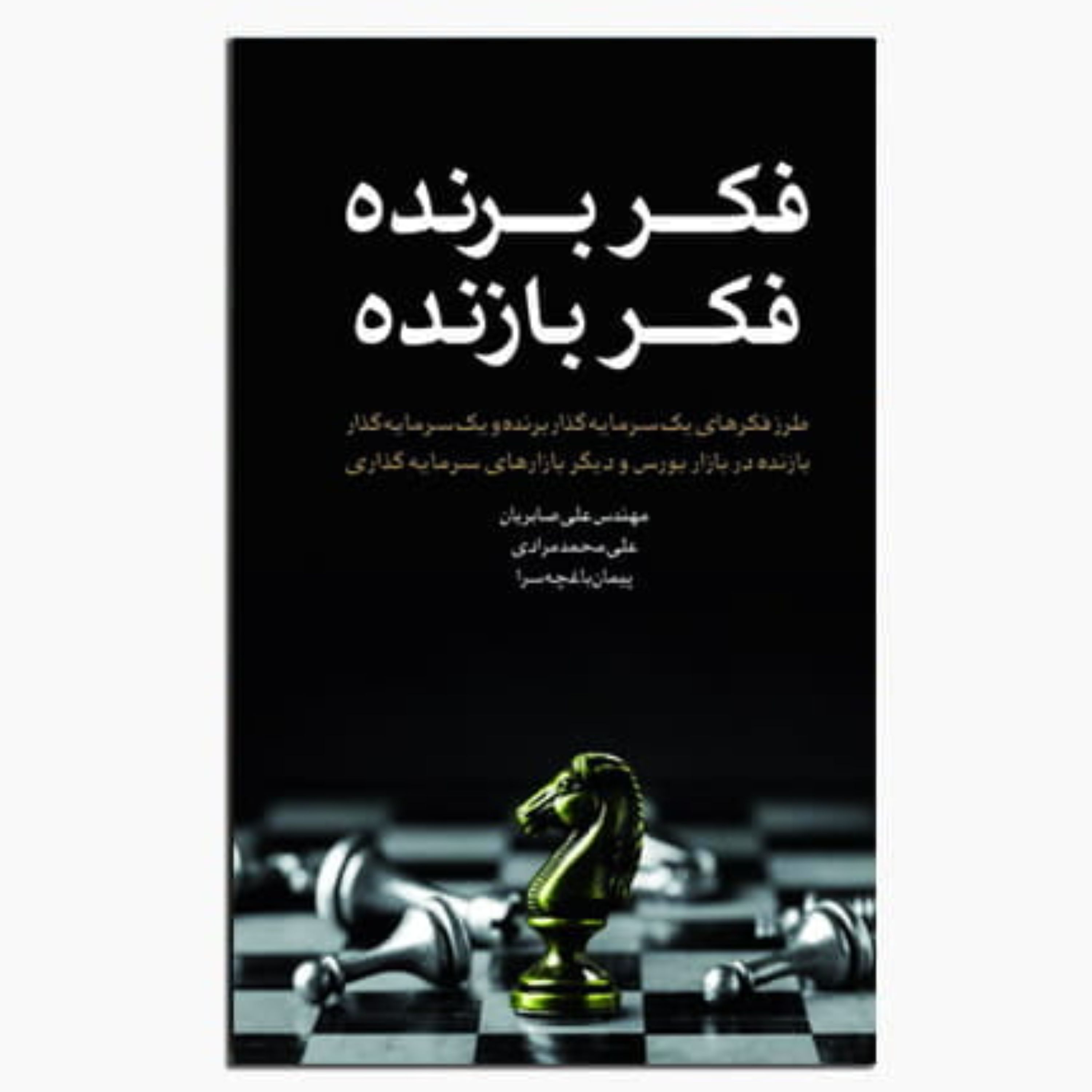 کتاب کتاب فکر برنده و فکر بازنده اثر صابریان انتشارات چالش