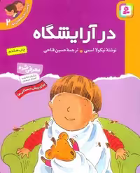 اولین تجربه های تو 2 (در آرایشگاه)،(گلاسه)