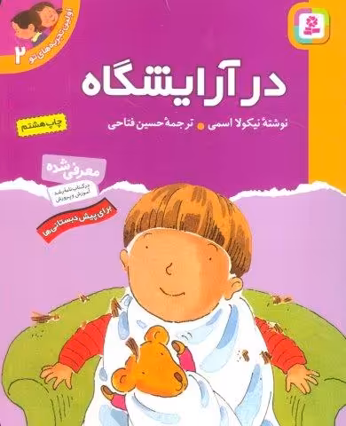 اولین تجربه های تو 2 (در آرایشگاه)،(گلاسه)