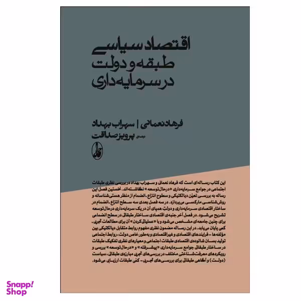 کتاب اقتصاد سیاسی طبقه و دولت در سرمایه داری اثر فرهاد نعمانی و سهراب بهداد نشر آگاه