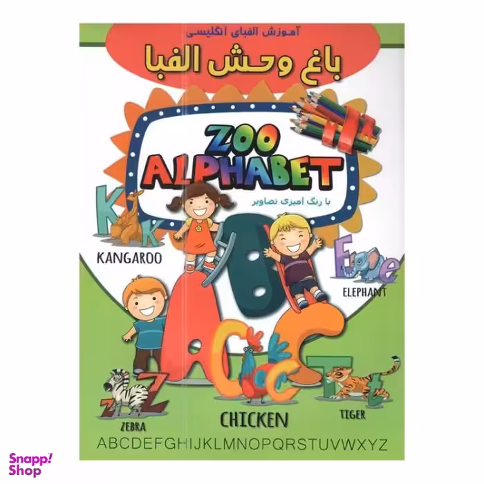 کتاب آموزش الفبای انگلیسی باغ وحش الفبا اثر ابوالفضل سلطانی انتشارات آتیسا