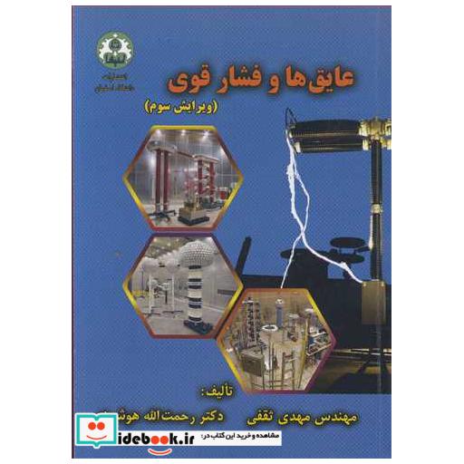 کتاب عایق ها و فشار قوی اثر مهندس مهدی ثقفی-دکتر رحمت ا هوشمند