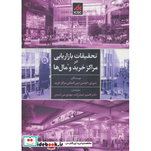 کتاب تحقیقات بازاریابی در مراکز خرید و مال ها اثر شورای بین المللی مراکز خرید