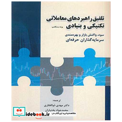 تلفیق راهبردهای معاملاتی تکنیکی و بنیادی سود واکنش بازار و بهره مندی سرمایه گذاران حرفه ای
