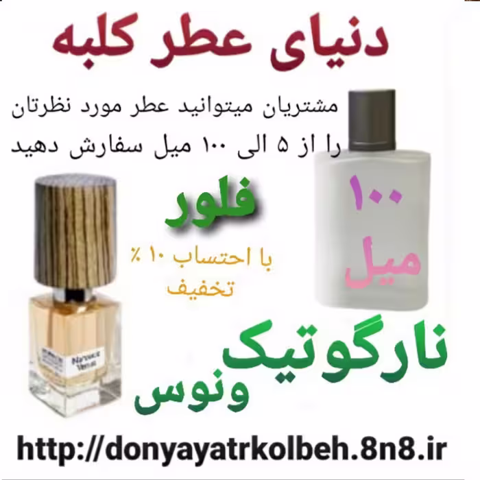 عطر فلور نارگوتیک ونوس ناسوماتو  100 میل