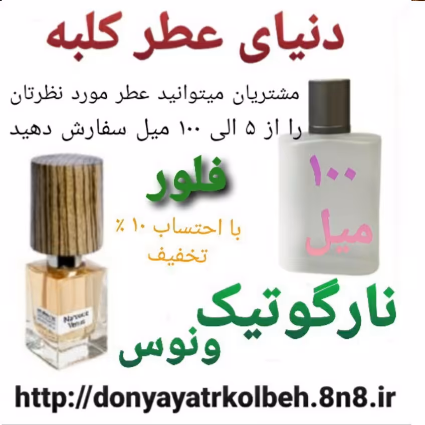 عطر فلور نارگوتیک ونوس ناسوماتو  100 میل
