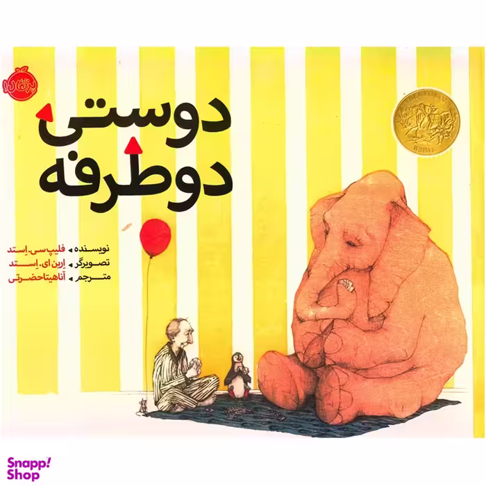 کتاب دوستی دو طرفه اثر فلیپ سی استد انتشارات پرتقال