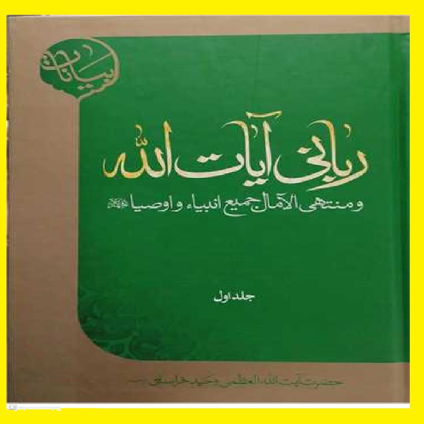 کتاب ربانی آیات الله و منتهی آلامال جمیع انبیا و اوصیا اثر آیت ا...وحید خراسانی ج 1