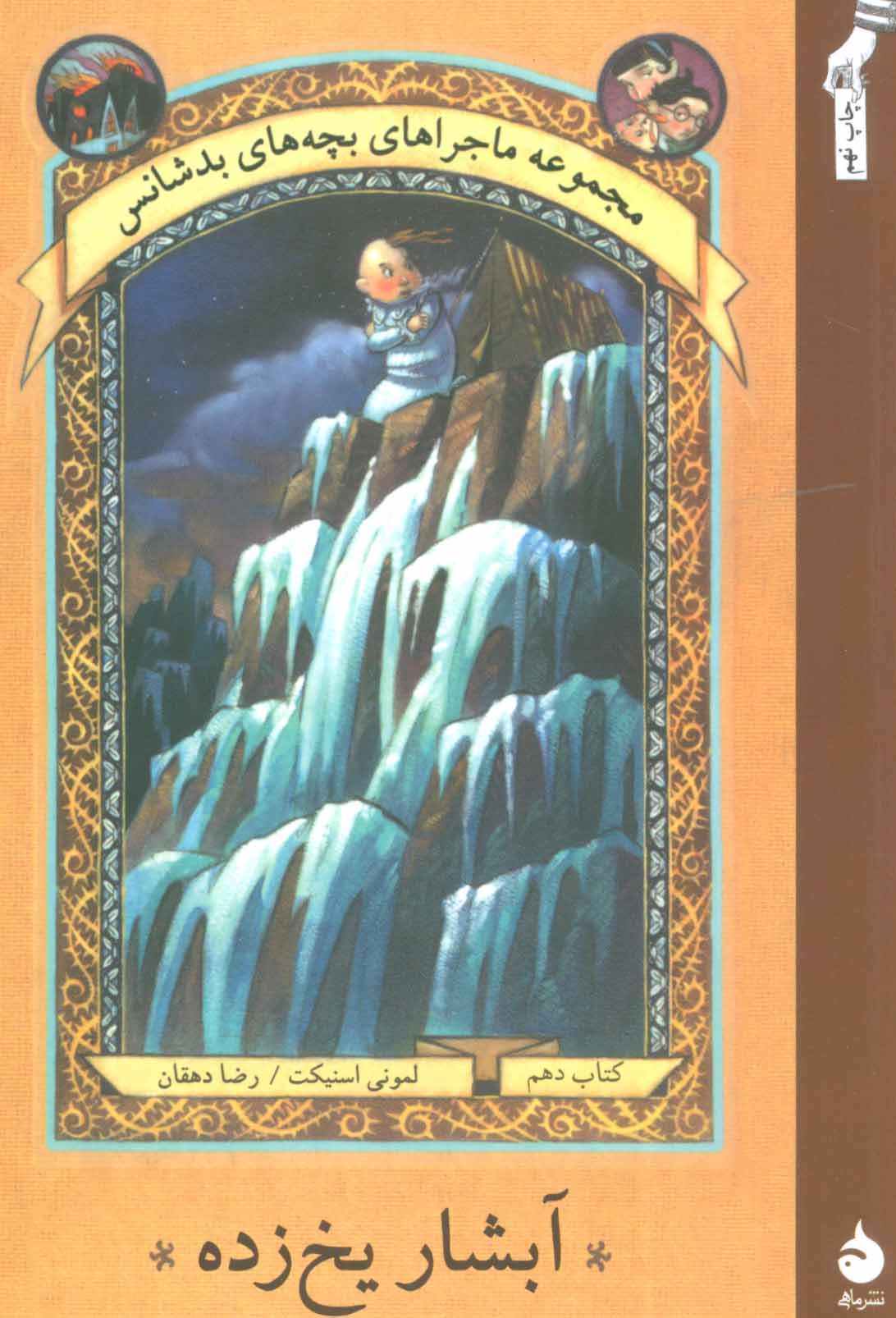 کتاب ماجراهای بچه های بدشانس10