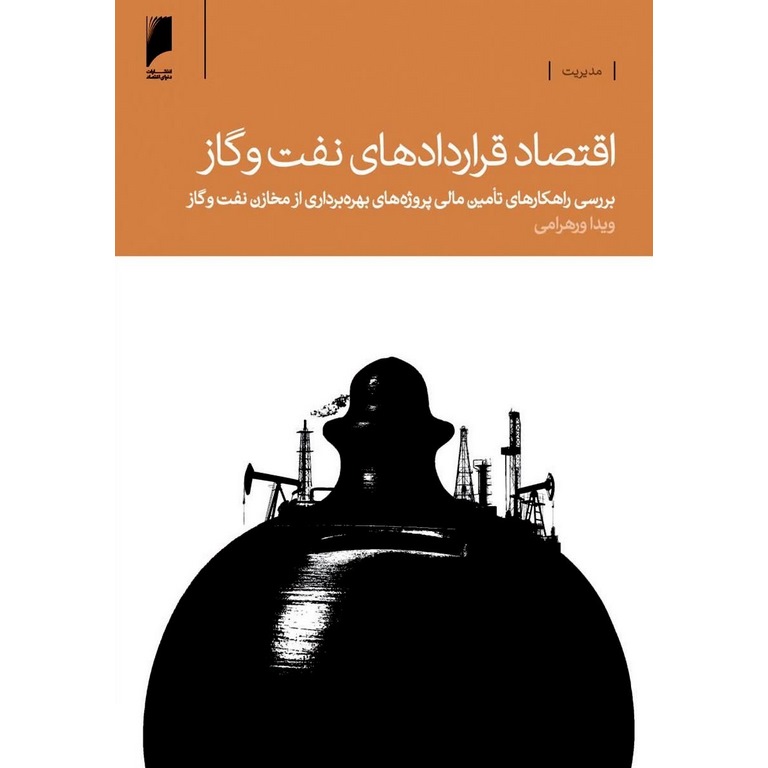 اقتصاد قراردادهای نفت و گاز