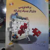 کتاب برنامه نویسی ویژوال بیسیک پیشرفته