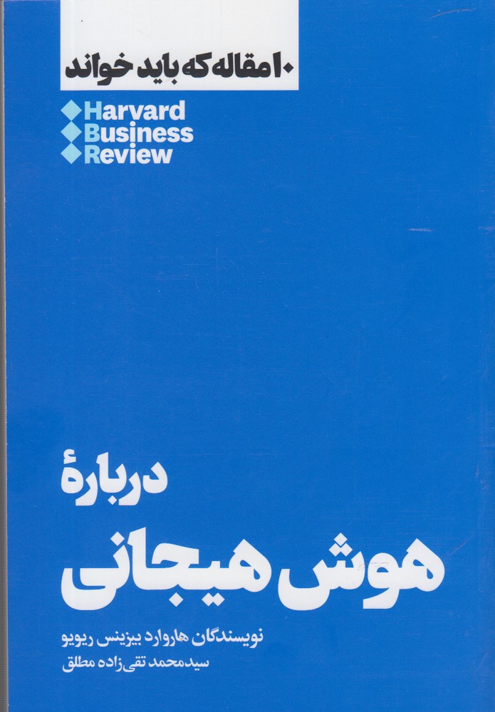 کتاب 10 مقاله که باید خواند درباره هوش هیجانی