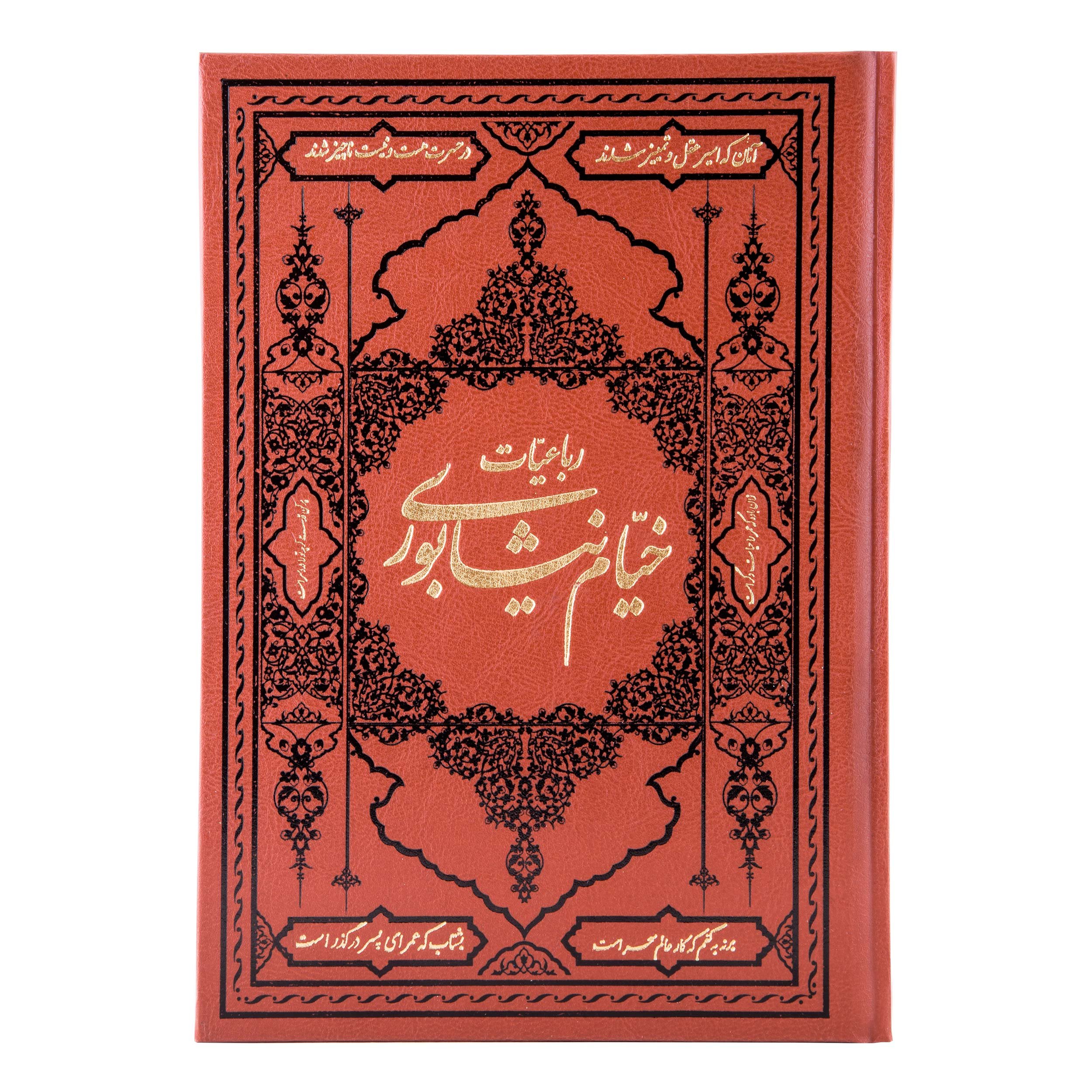 کتاب رباعیات خیام گلاسه 2 زبانه فارسی انگلیسی