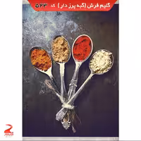   گبه ( گلیم فرش ) طرح  ادویه آشپزخانه سایز 4 متری (1.5در2.20) کد523