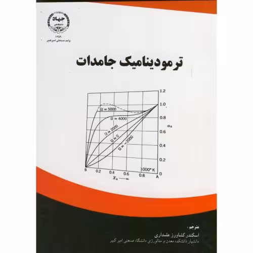 کتاب ترمودینامیک جامدات نشر جهاد دانشگاهی امیرکبیر