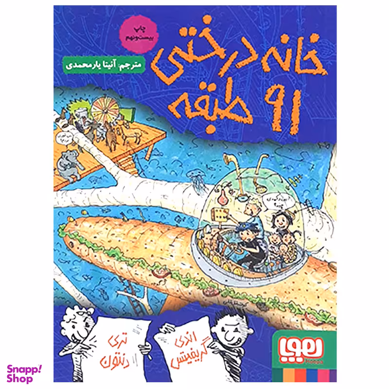 کتاب خانه درختی 91 طبقه اثر اندی گریفیتس انتشارات هوپا