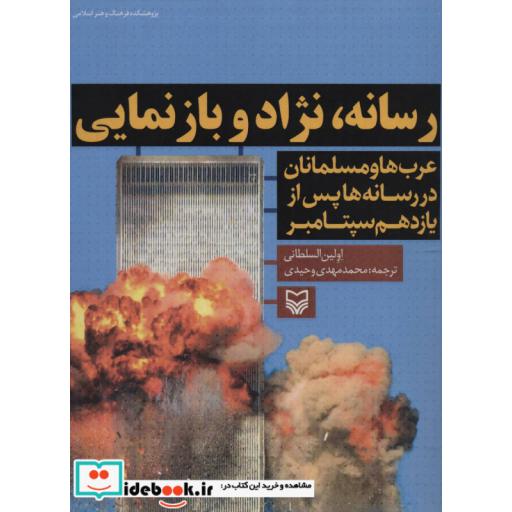 کتاب رسانه،نژاد و بازنمایی (عرب ها و مسلمانان در رسانه ها پس از یازدهم سپتامبر) اثر اولین السلطانی