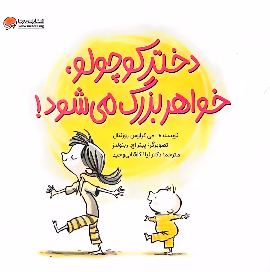 کتاب دختر کوچولو، خواهر بزرگ می شود!