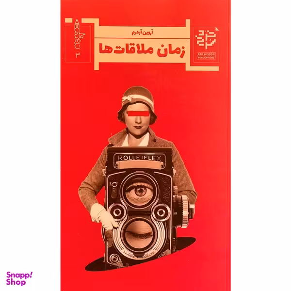 کتاب زمان ملاقات ها اثر آروين آبدرم انتشارات خرد سرخ