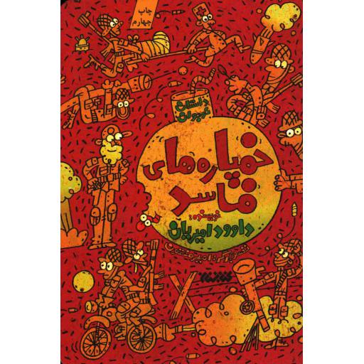 خمپاره های فاسد (داستان نوجوان)