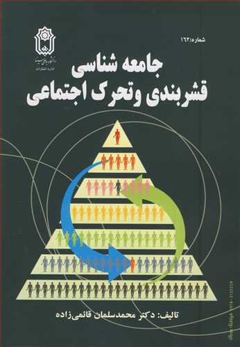 کتاب جامعه شناسی قشربندی و تحرک اجتماعی