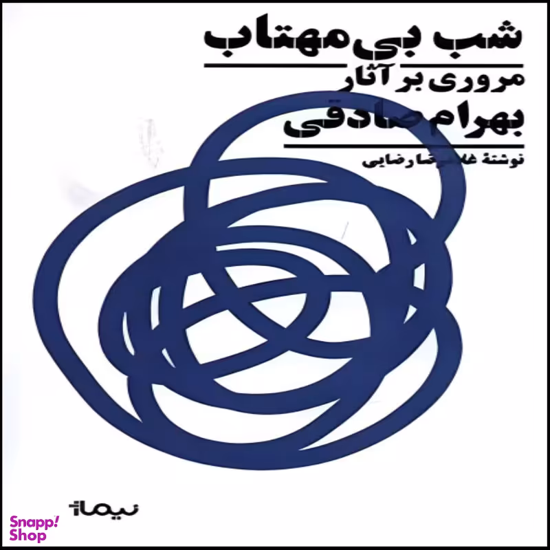 کتاب  شب بی مهتاب اثر غلمرضا رضایی نشر نیماژ