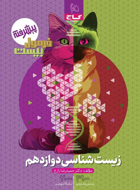 قیمت و خرید کتاب فرمول بیست زیست شناسی دوازدهم گاج - چی بخونم