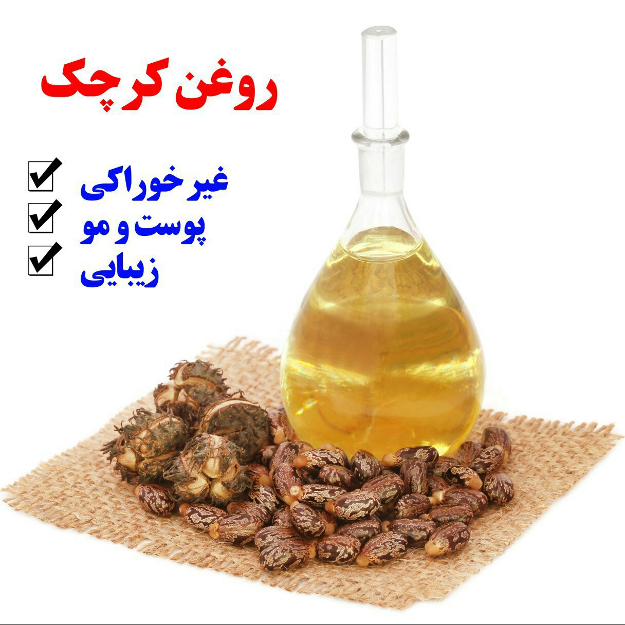 روغن کرچک طبیعی و ارگانیک با ضمانت برگشت