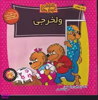 کتاب خانواده خرس ها 27 اثر استن و جن برنشتاین نشر موزون