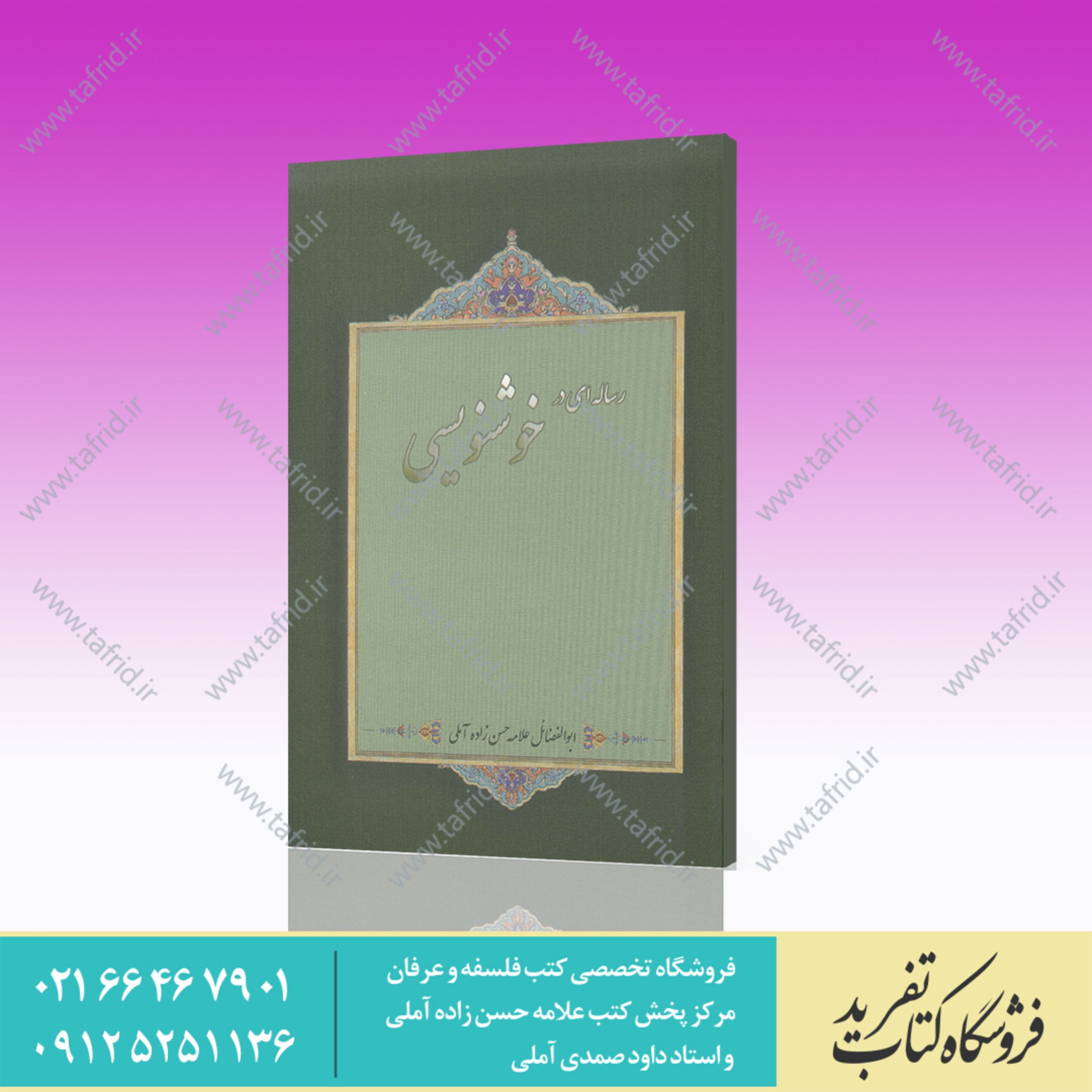 کتاب رساله ای در خوشنویسی