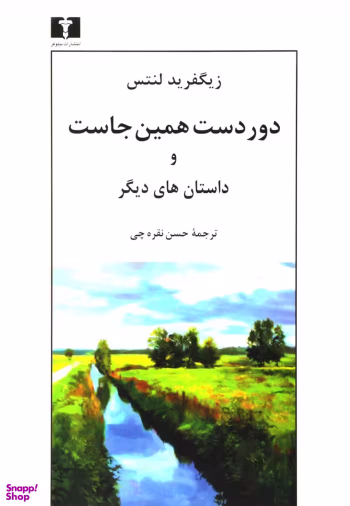 دور دست همین جاست