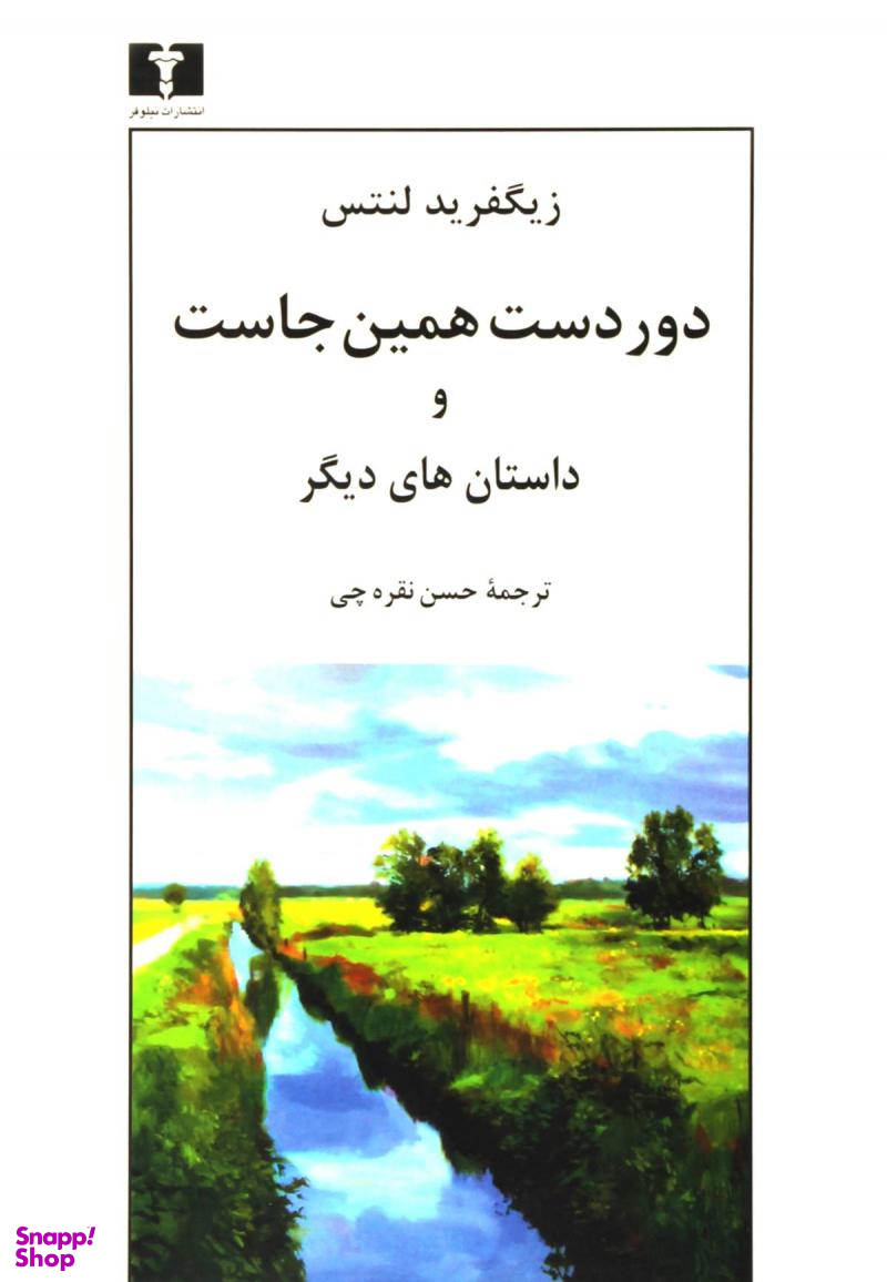 دور دست همین جاست