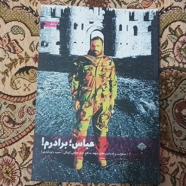 کتاب عباس؛ برادرم!