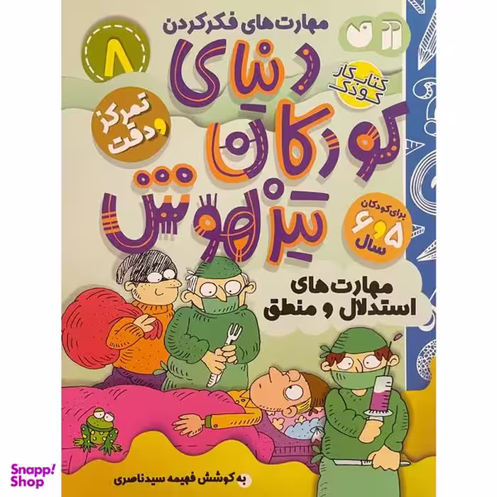 کتاب دنيای كودكان تيزهوش 8 اثر فهيمه سيدناصری نشر ذكر