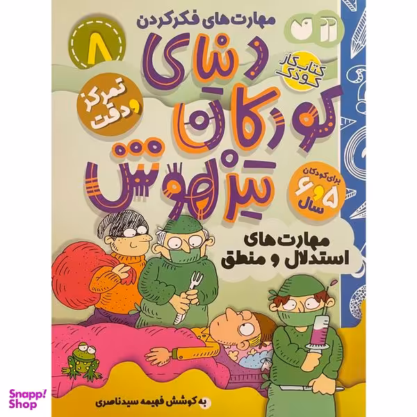 کتاب دنيای كودكان تيزهوش 8 اثر فهيمه سيدناصری نشر ذكر