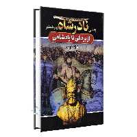 کتاب زندگانی نادرشاه پسر شمشیر اثر نورالله لارودی انتشارات آتیسا