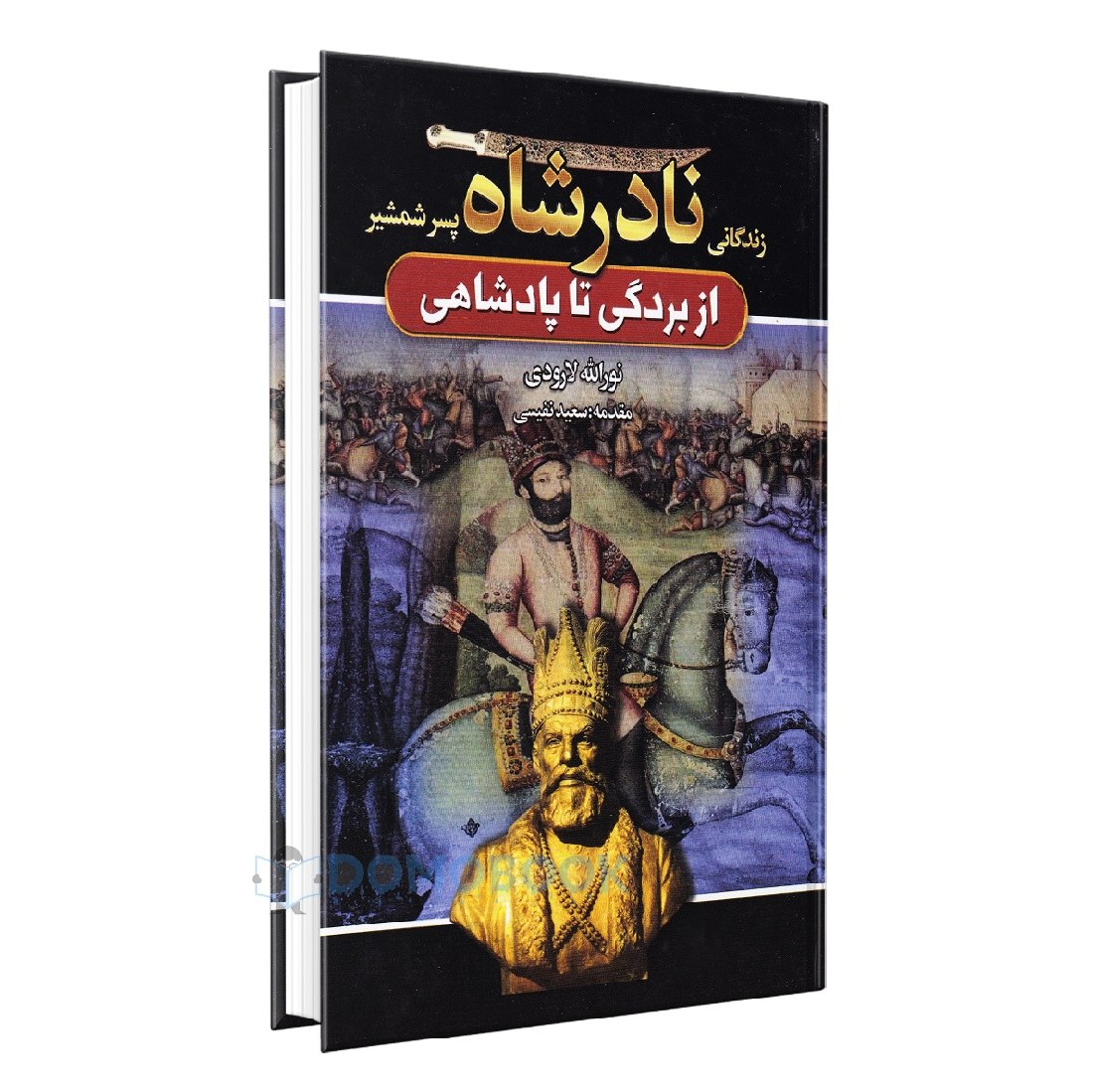 کتاب زندگانی نادرشاه پسر شمشیر اثر نورالله لارودی انتشارات آتیسا