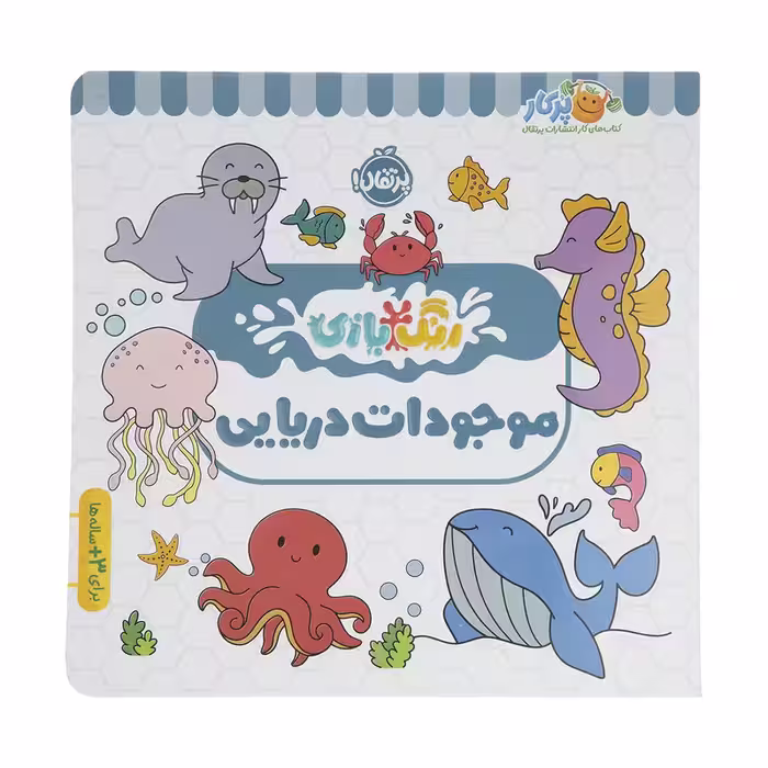 کتاب رنگ بازی موجودات دریایی اثر شرکت کوآبو انتشارات پرتقال