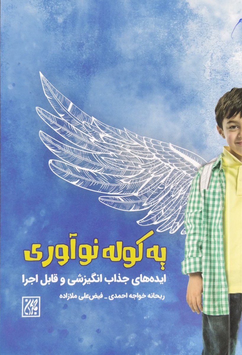 کتاب یه کوله نوآوری