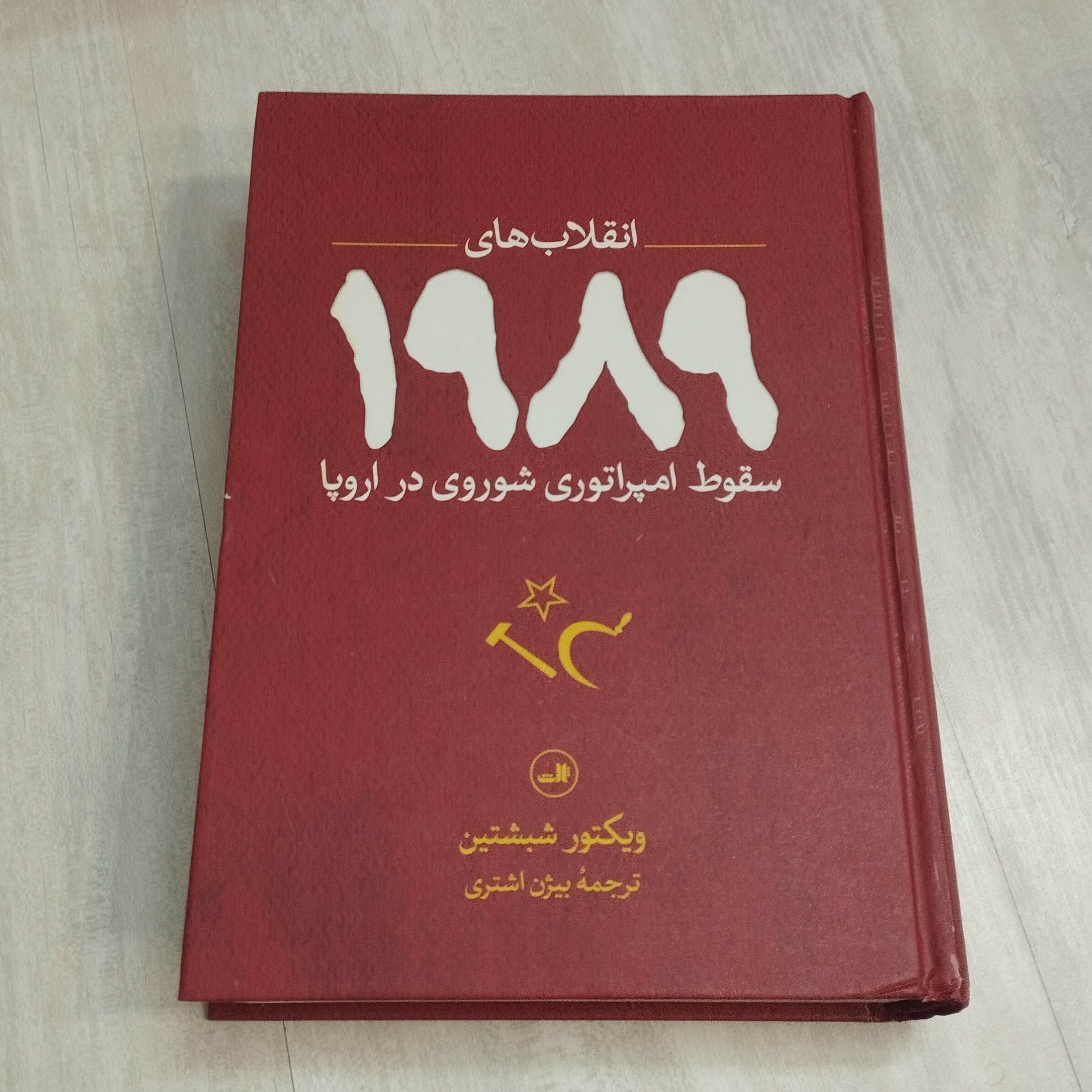 کتاب انقلاب های 1989