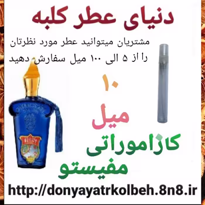 عطر کازاموراتی مفیستو 10 میل