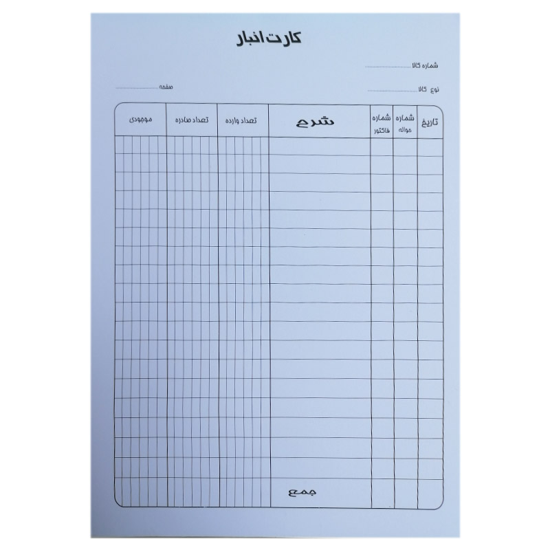 خرید فرم کارت انبار مقوایی مجموعه 10 برگی