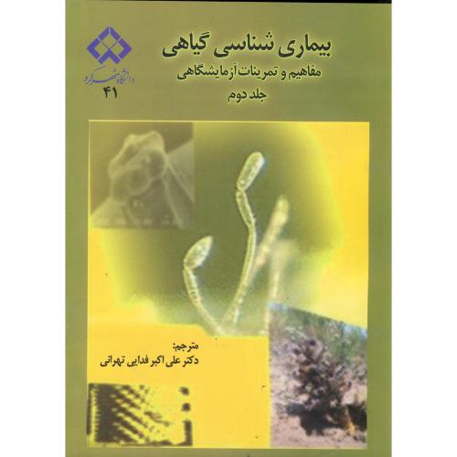 کتاب بیماری شناسی گیاهی ج 2