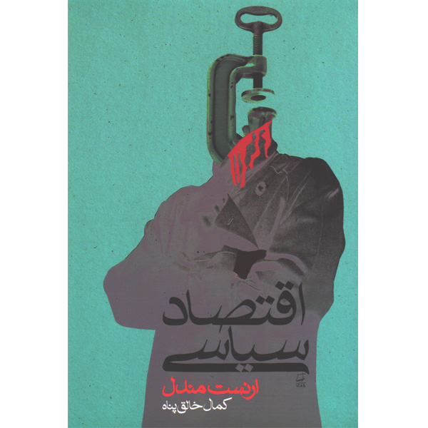 کتاب اقتصاد سیاسی اثر ارنست مندل