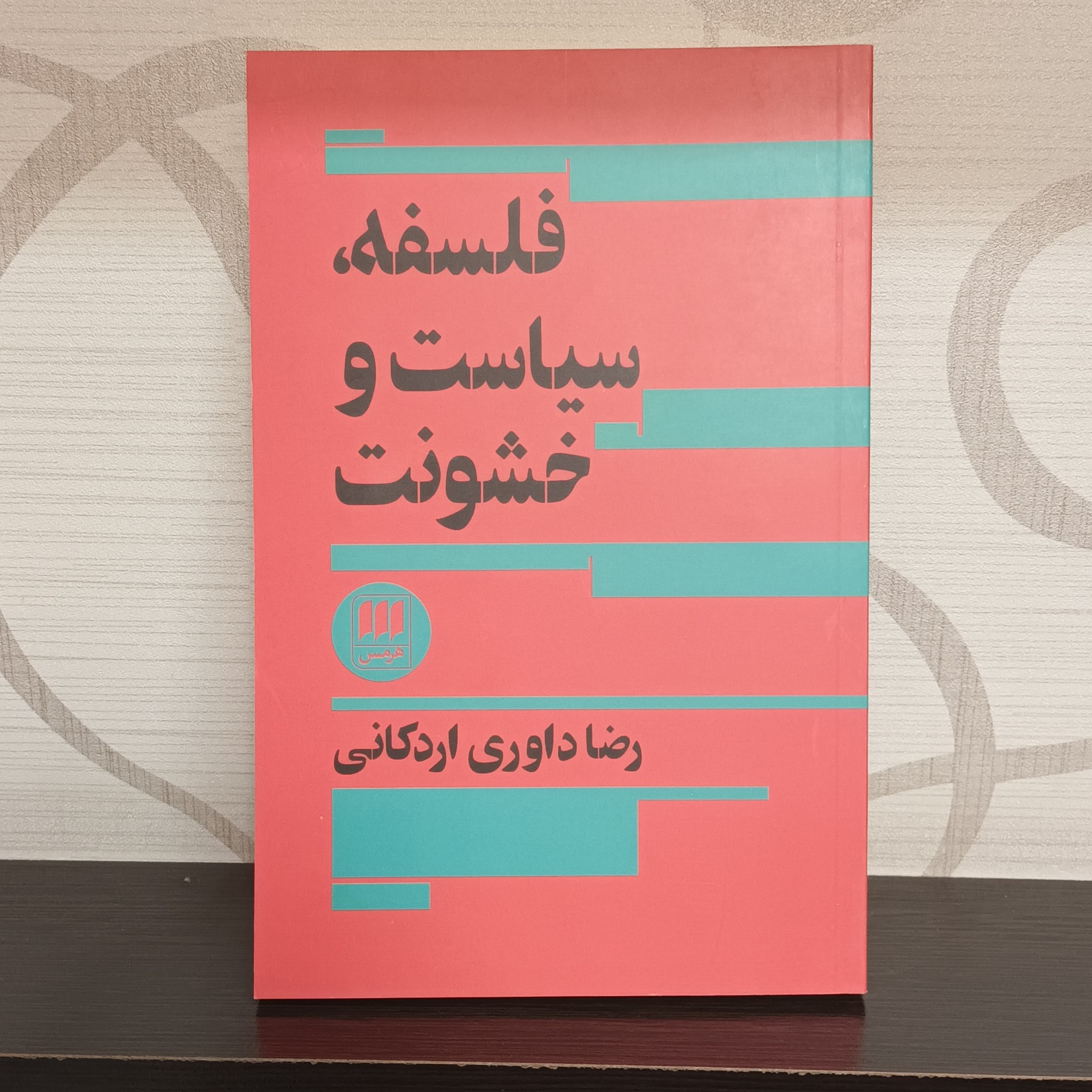 کتاب فلسفه سیاست خشونت داوری اردکانی