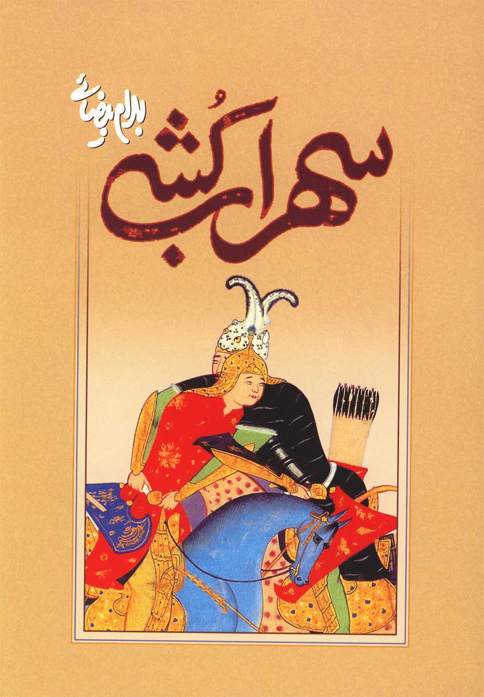 کتاب سهراب کشی بیضایی اثر بهرام بیضائی