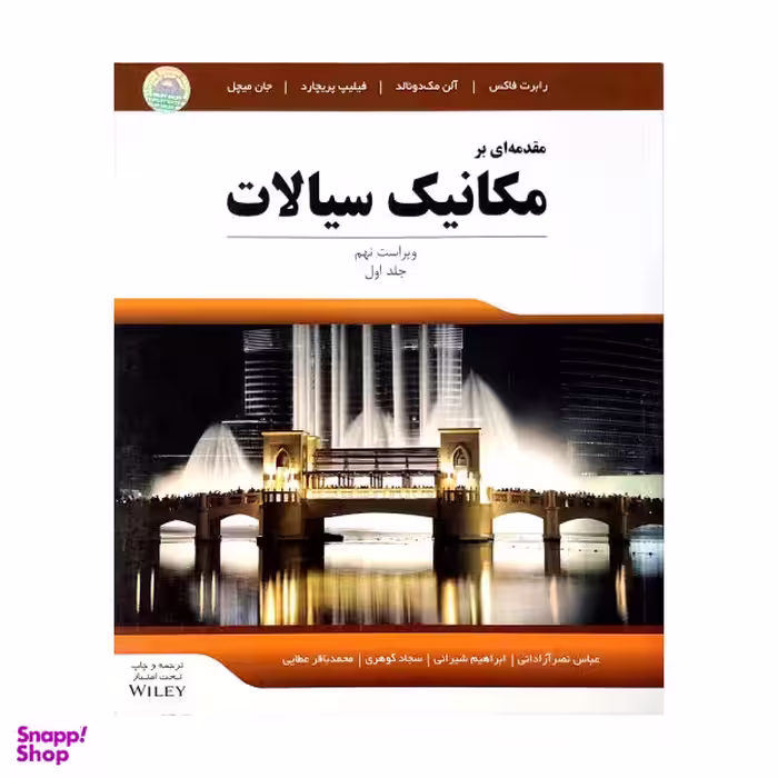 کتاب مقدمه ای بر مکانیک سیالات اثر جمعی از نویسندگان جلد 1