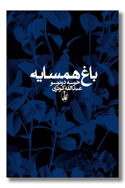 کتاب باغ همسایه