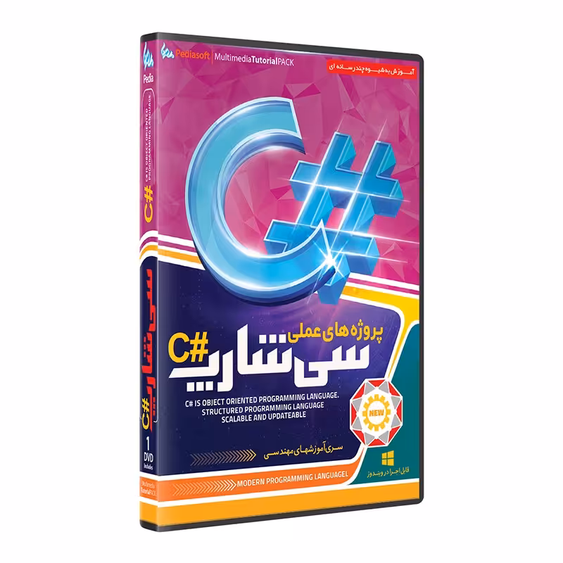 نرم افزار  جامع پکیج یادگیری  آموزش پروژه محور زبان برنامه نویسی سی شارپ دات نت 