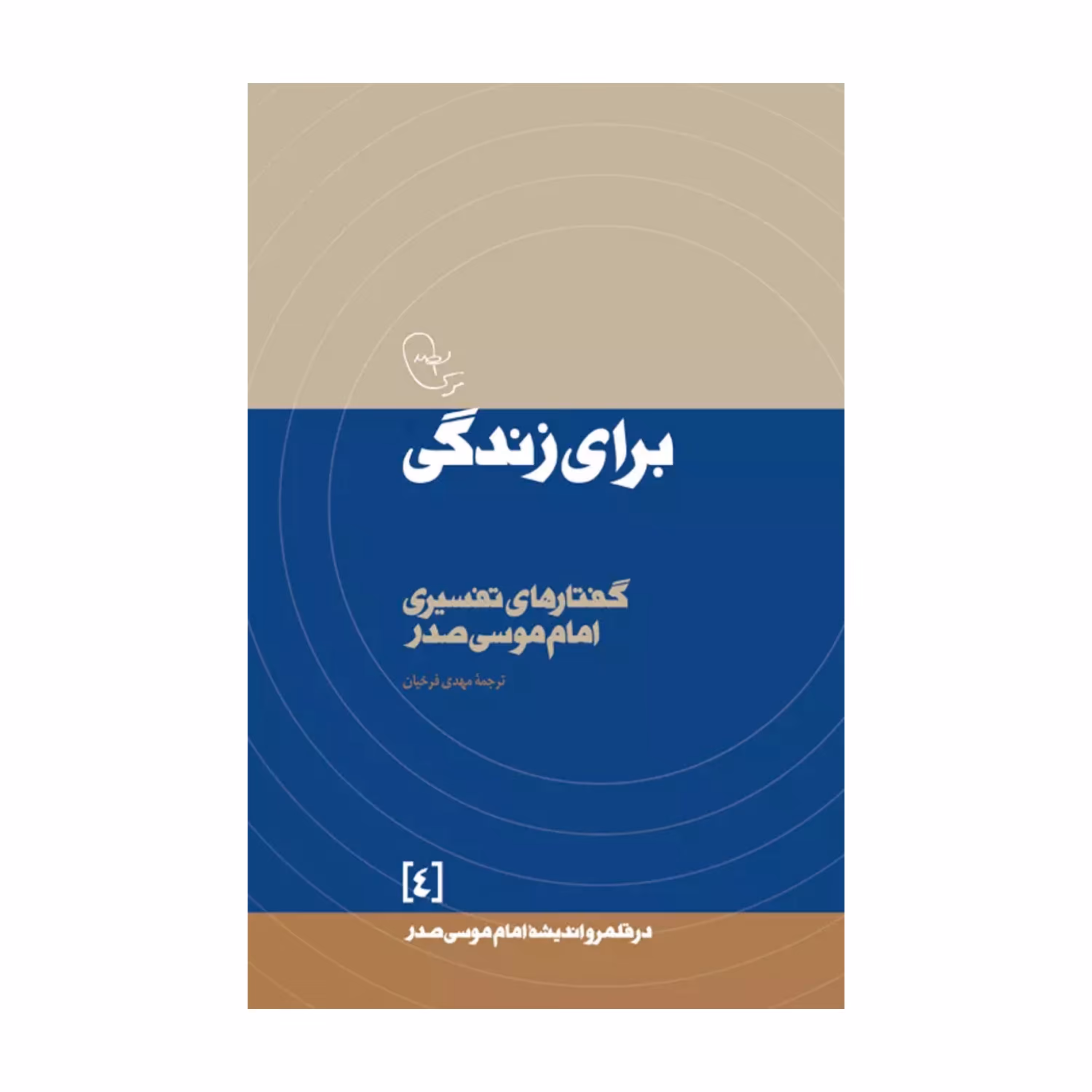 برای زندگی